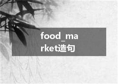 food_market造句