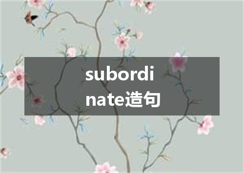 subordinate造句