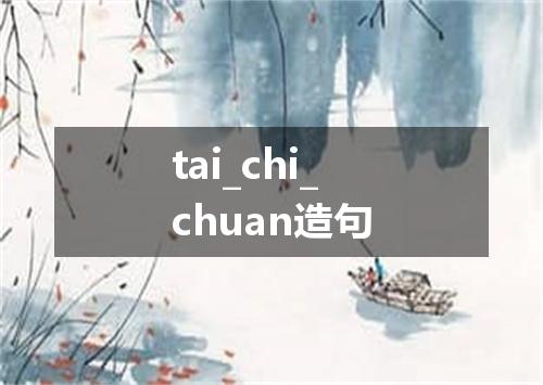 tai_chi_chuan造句
