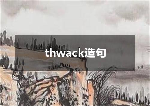 thwack造句