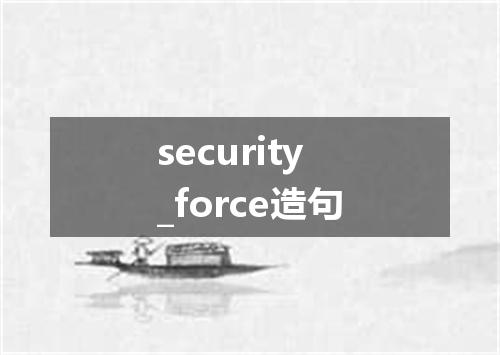 security_force造句