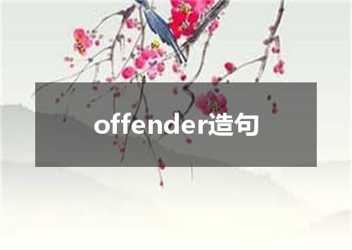 offender造句
