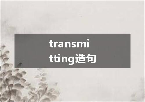 transmitting造句
