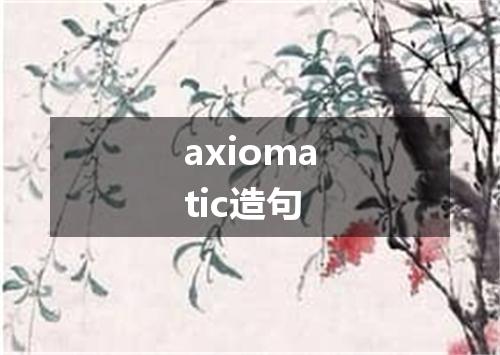 axiomatic造句