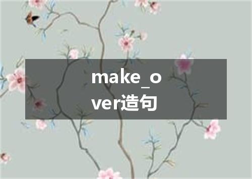 make_over造句