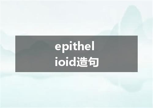 epithelioid造句