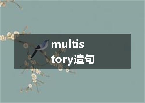 multistory造句