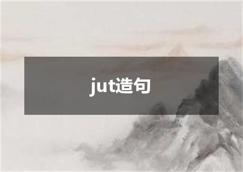 jut造句