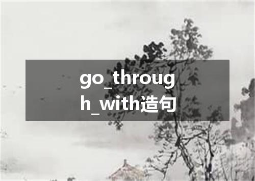 go_through_with造句