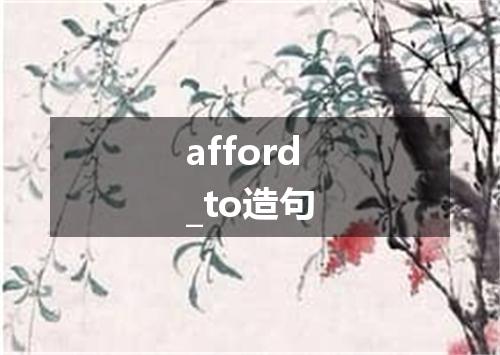 afford_to造句