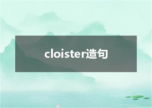 cloister造句