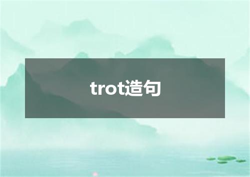 trot造句