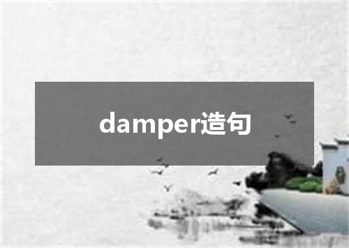 damper造句