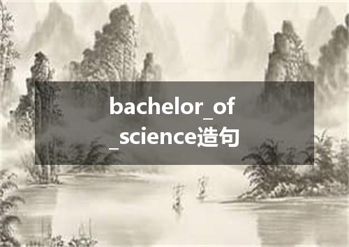 bachelor_of_science造句