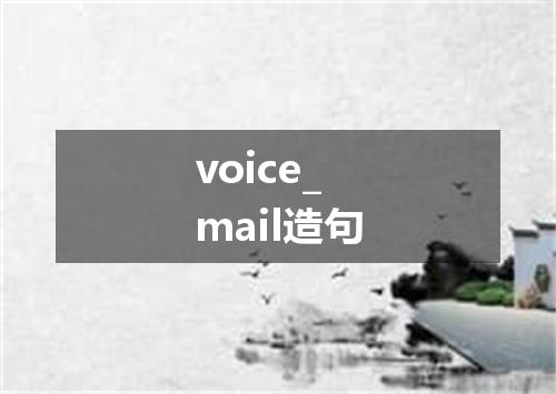 voice_mail造句