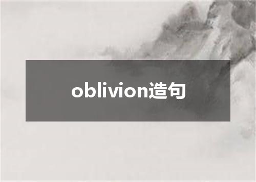 oblivion造句