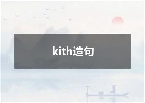 kith造句