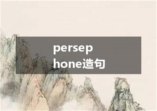 persephone造句