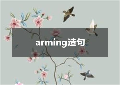arming造句