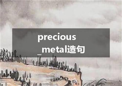 precious_metal造句