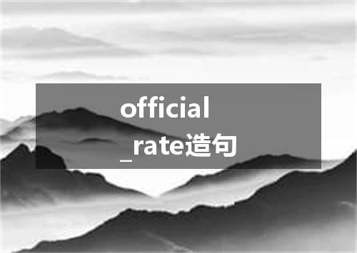 official_rate造句