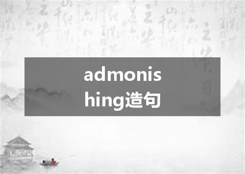 admonishing造句
