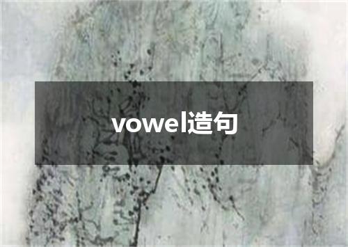vowel造句