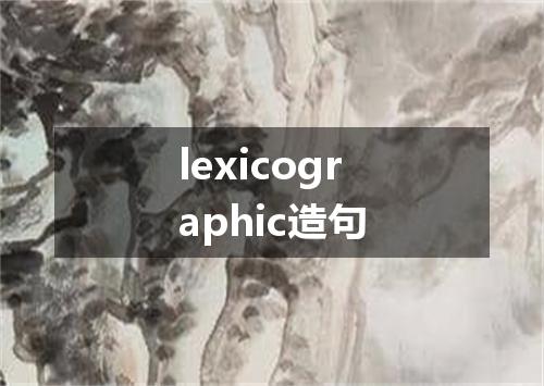 lexicographic造句