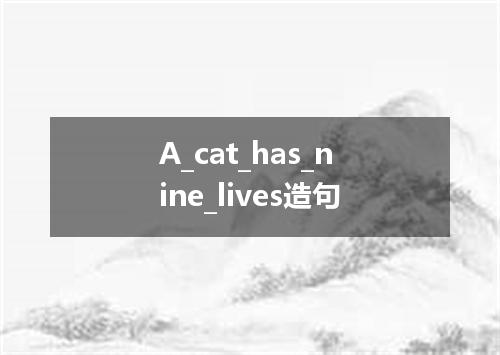 A_cat_has_nine_lives造句
