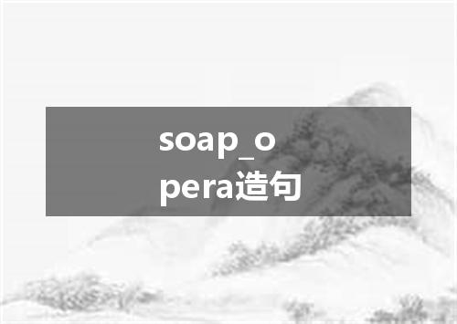 soap_opera造句