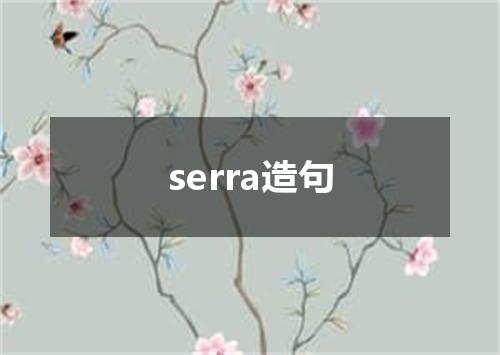 serra造句