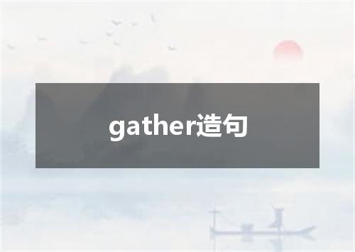 gather造句