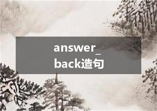 answer_back造句