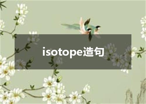 isotope造句