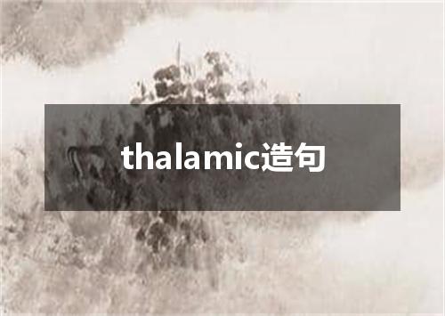 thalamic造句