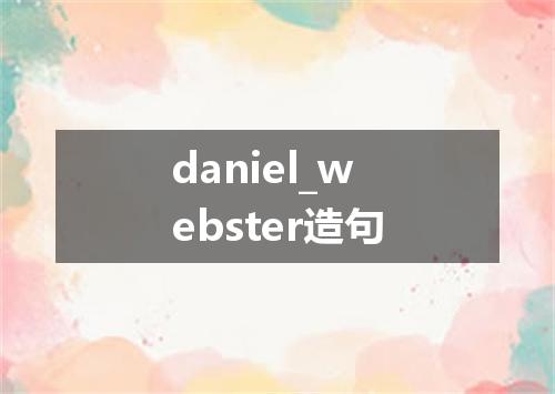 daniel_webster造句