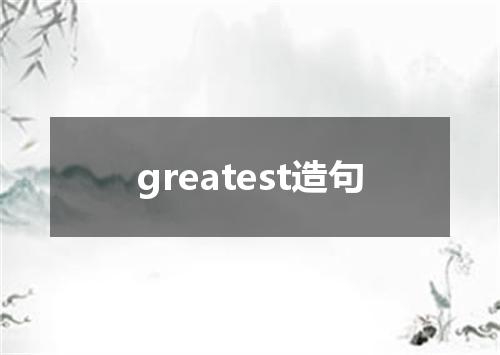 greatest造句