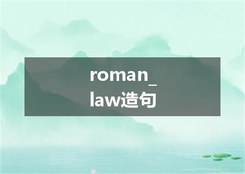 roman_law造句