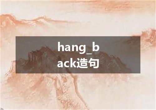 hang_back造句