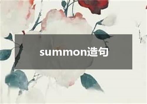 summon造句