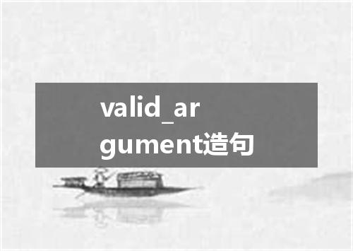 valid_argument造句