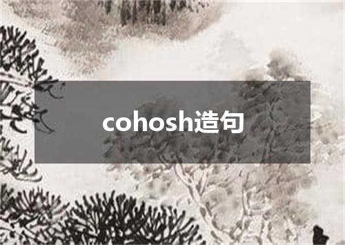 cohosh造句