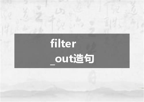 filter_out造句