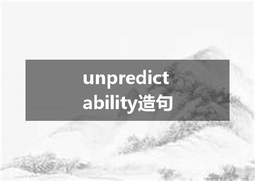 unpredictability造句