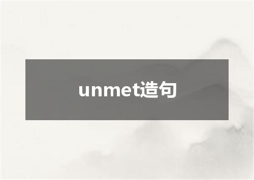 unmet造句