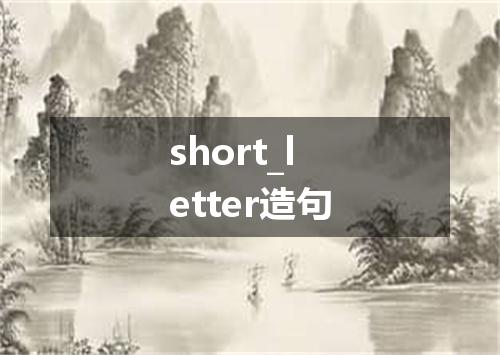 short_letter造句