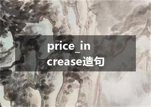 price_increase造句