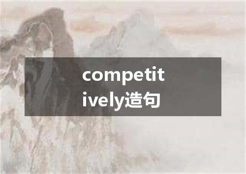 competitively造句