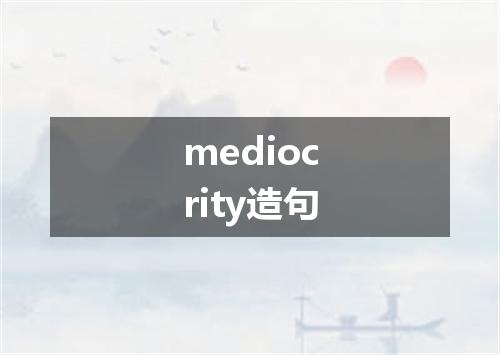 mediocrity造句