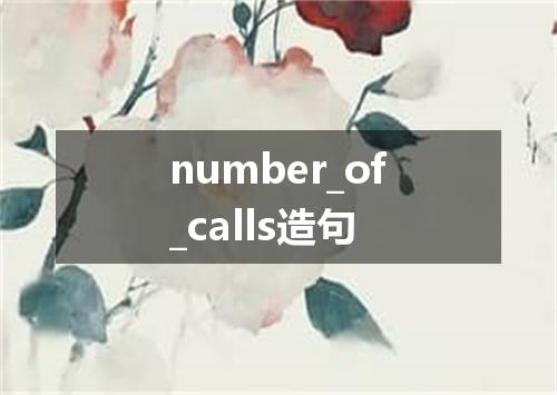number_of_calls造句